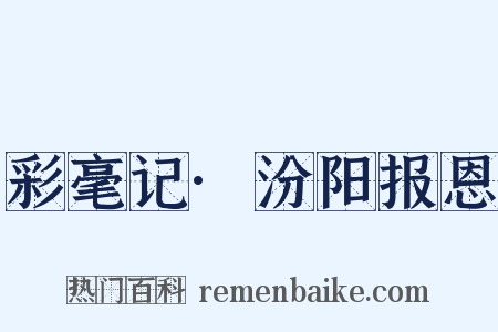 彩毫记·汾阳报恩是什么意思的图片